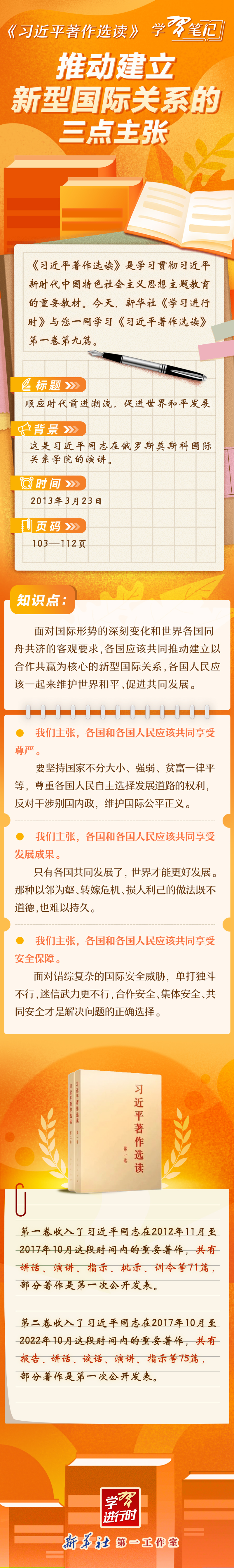 《習近平著作選讀》學習筆記：推動建立新型國際關(guān)系的三點主張.jpg