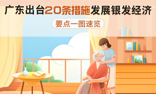 廣東出臺20條措施發(fā)展銀發(fā)經(jīng)濟，要點一圖速覽！