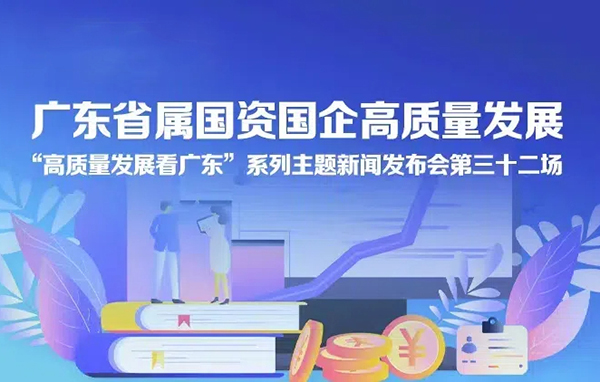 廣東省屬國(guó)資國(guó)企高質(zhì)量發(fā)展新聞發(fā)布會(huì)