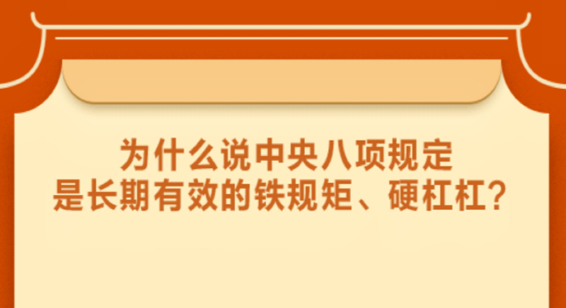 為什么說中央八項規定是長期有效的鐵規矩、硬杠杠?