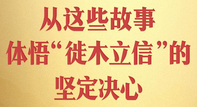 從這些故事,體悟“徙木立信”的堅定決心