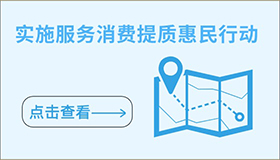 實施服務(wù)消費提質(zhì)惠民行動