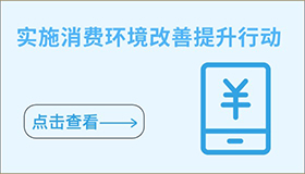 實施消費環(huán)境改善提升行動