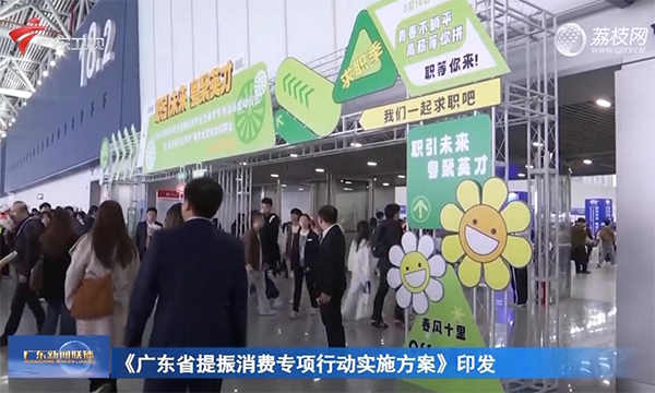 《廣東省提振消費專項行動實施方案》印發(fā)