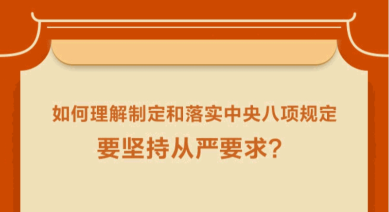 如何理解制定和落實中央八項規定要堅持從嚴要求?