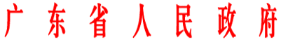 廣東省人民政府文件.gif