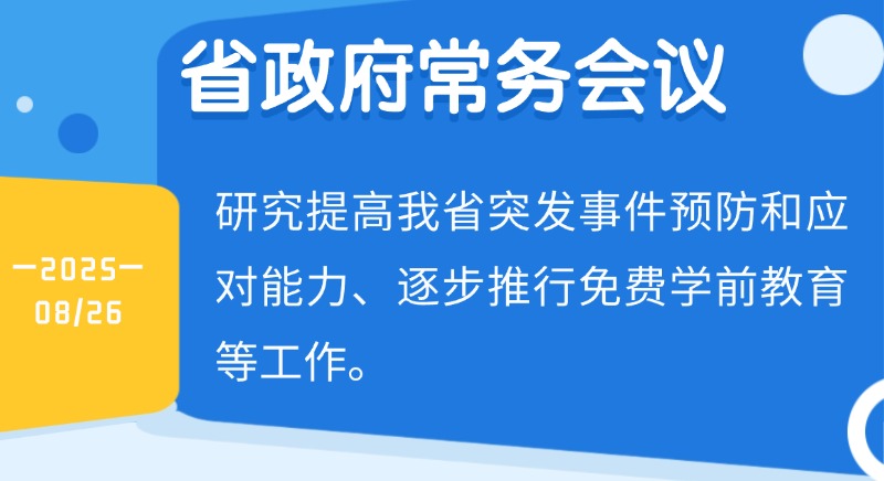王偉中主持召開省政府常務會議 研究提高我省突發事件預防和應對能力、逐步推行免費學前教育等工作