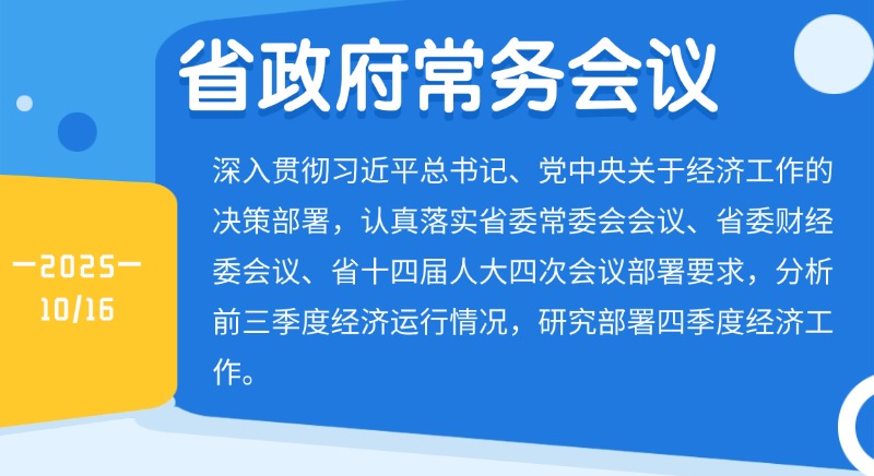 孟凡利主持召開省政府常務會議保持艱苦奮斗的作風 保持昂揚向上的狀態抓緊抓細抓實四季度經濟工作 盡最大努力實現全年最好成果