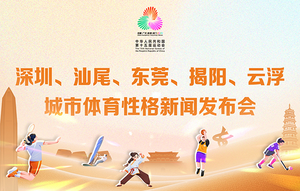 深圳、汕尾、東莞、揭陽、云浮城市體育性格新聞發布會