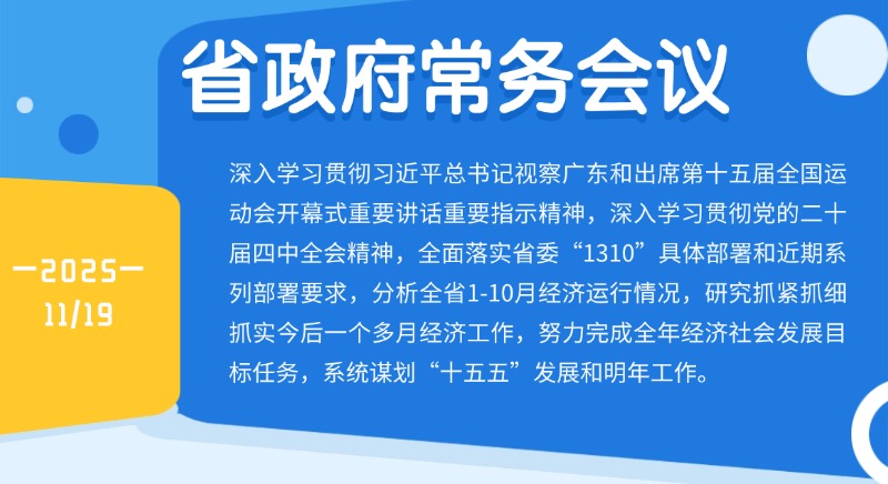 孟凡利主持召開省政府常務會議 切實增強責任感使命感緊迫感 緊盯努力完成全年目標任務扎實工作 系統謀劃“十五五”發展和明年工作