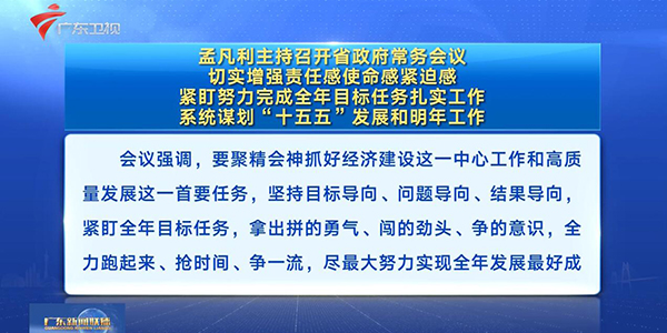 視頻：孟凡利主持召開省政府常務會議 切實增強責任感使命感緊迫感 緊盯努力完成全年目標任務扎實工作 系統謀劃“十五五”發展和明年工作