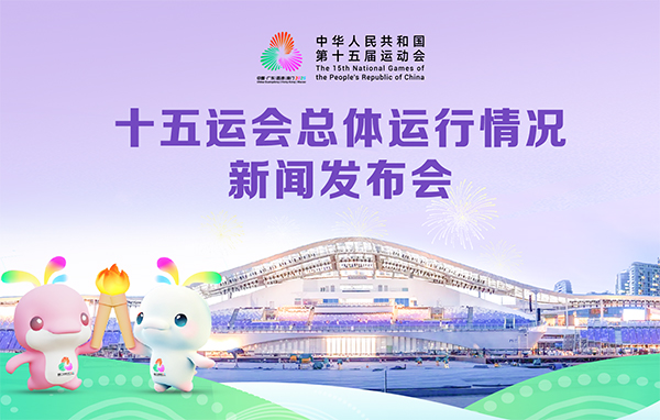 十五運會總體運行情況新聞發布會