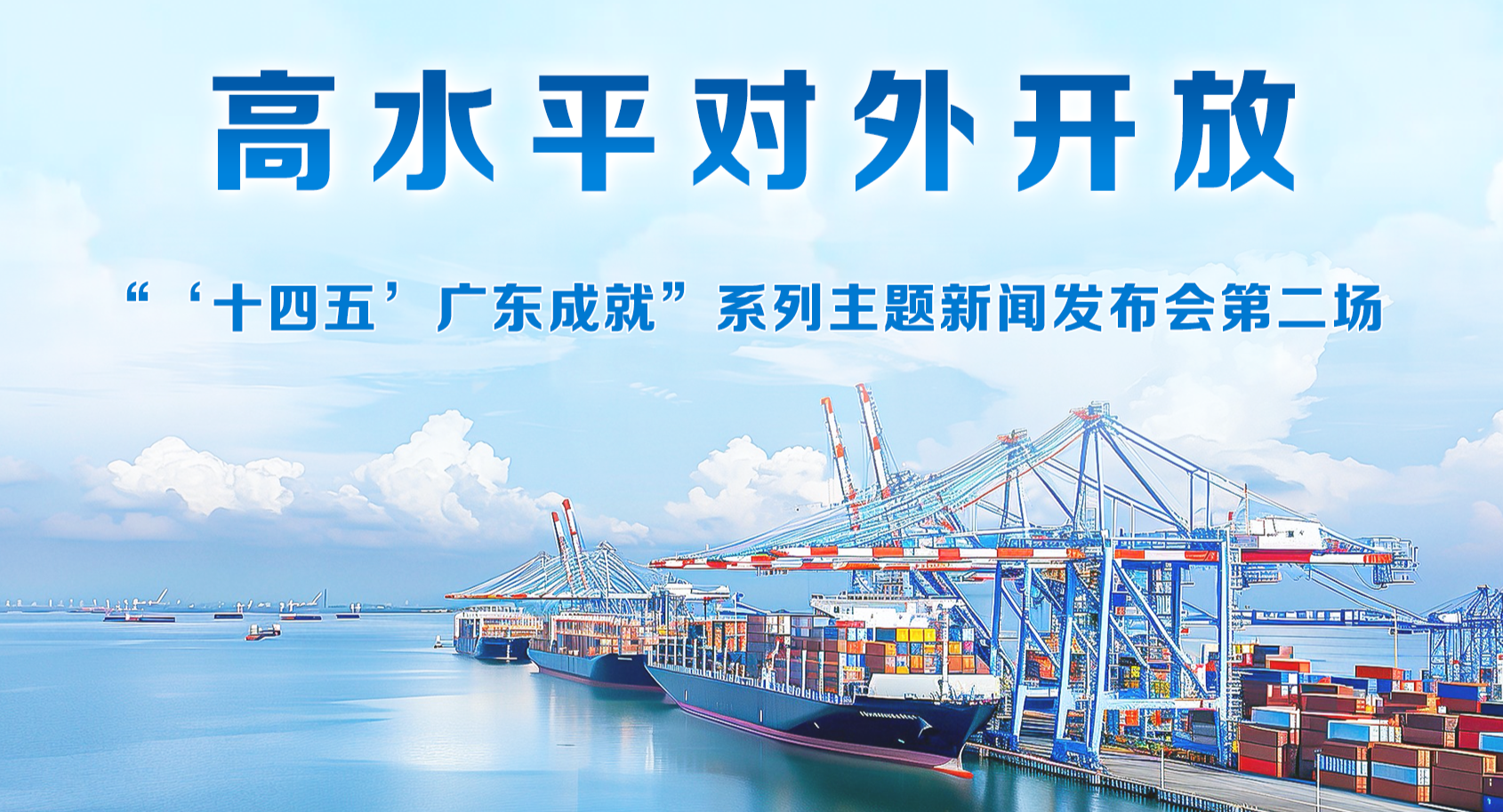 廣東省“十四五”高水平對(duì)外開放新聞發(fā)布會(huì)