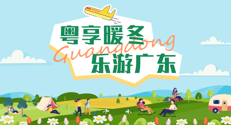 粵享暖冬 樂游廣東