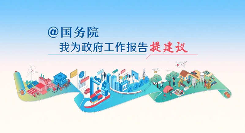 2026“@國務院 我為政府工作報告提建議”網民建言征集活動開始